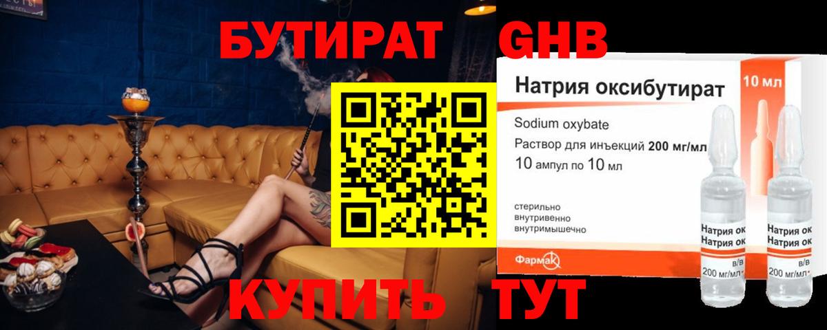 БУТИРАТ  Бутират GHB  Вход с VPN  Чайковский 